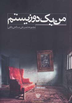 من یک دوزیستم: مجموعه شعر