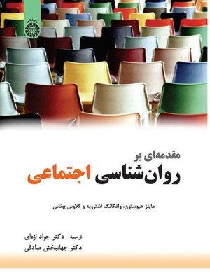 مقدمه ای بر روانشناسی اجتماعی