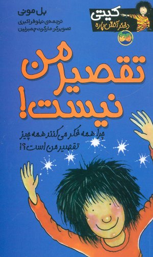 کیتی دختر آتش پاره جلد 11: تقصیر من نیست!
