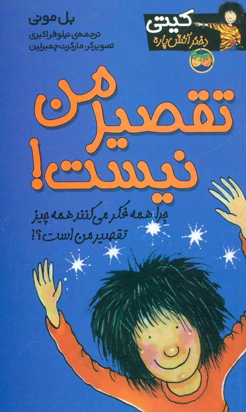 کیتی دختر آتش پاره جلد 11: تقصیر من نیست!