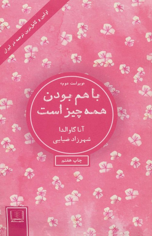 با هم بودن همه چیز است