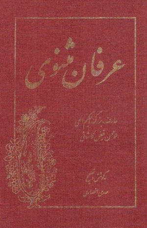 عرفان مثنوی