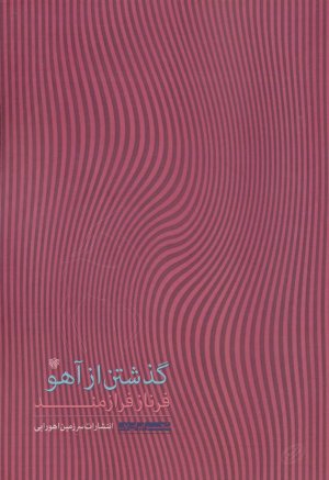 گذشتن از آهو