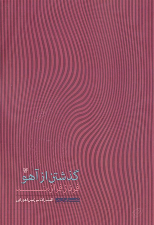 گذشتن از آهو