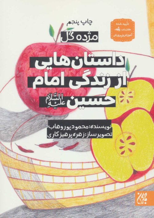 مژده گل: داستان هایی از زندگی امام حسین