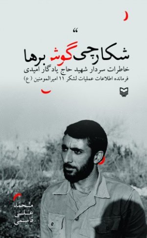 شکارچی گوش برها