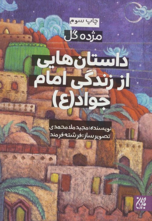 مژده گل: داستان هایی از زندگی امام جواد