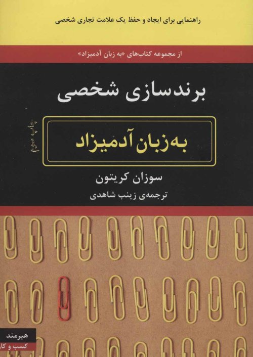 برند سازی شخصی به زبان آدمیزاد