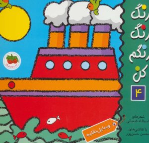 رنگ رنگ رنگم کن جلد 4