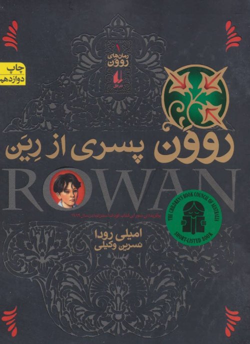 رمان های روون جلد 1