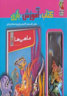 کیف کتاب آموزش بازی: ماهی ها