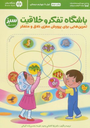 باشگاه تفکر و خلاقیت سبز (7 تا 10 سال): تمرین هایی برای پرورش مغزی خلاق و متفکر