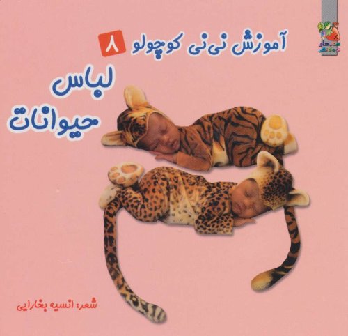 آموزش نی نی کوچولو جلد 8