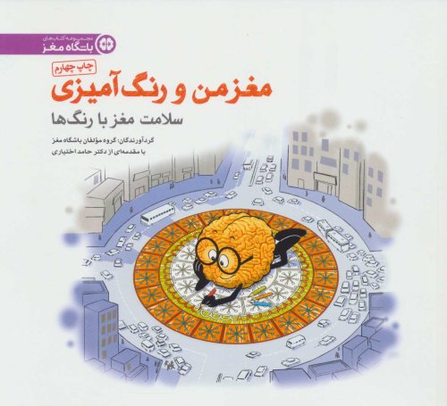 مغز من و رنگ آمیزی جلد 5