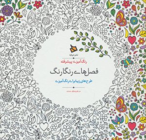 فصل های رنگارنگ رنگ آمیزی پیشرفته
