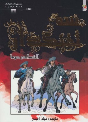 3 تفنگدار