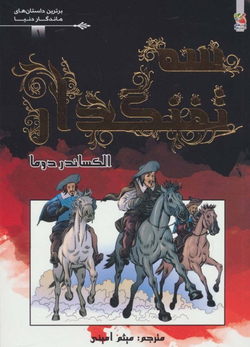 3 تفنگدار