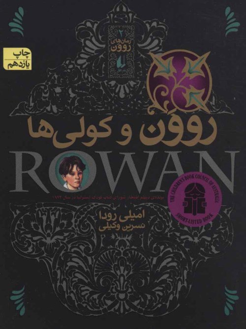 رمان های روون جلد 2