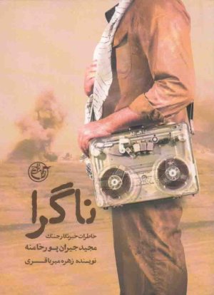 ناگرا - خاطرات خبرنگار جنگ مجید جیران پور خامنه