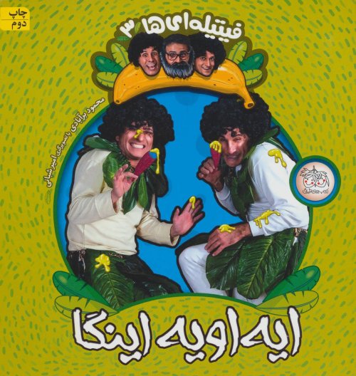 فیتیله ای ها جلد 3