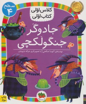 جادوگر جنگولکچی