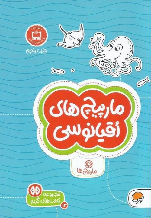 مجموعه کتاب های گردو باشگاه مغز کودکان: مارپیچ های اقیانوسی