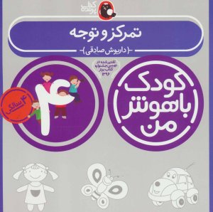 کودک باهوش من 4 سالگی: تمرکز و توجه