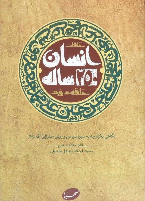 حلقه دوم انسان 250 ساله: نگاهی یکپارچه به سیره سیاسی و روش مبارزاتی ائمه - بیانات آیت الله خامنه ای