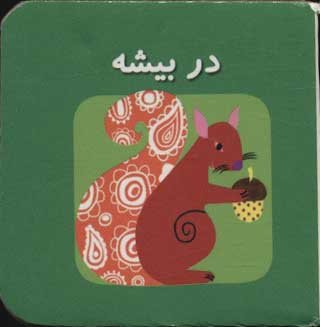 کتاب کوچک در بیشه