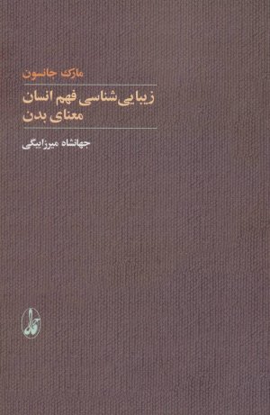 زیبایی شناسی فهم انسان