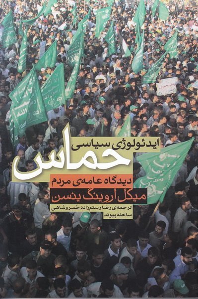 ایدئولوژی سیاسی حماس