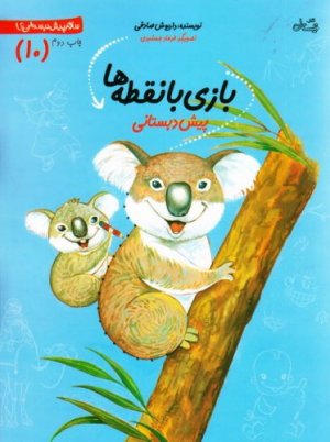سلام پیش دبستانی ها جلد 10: بازی با نقطه ها