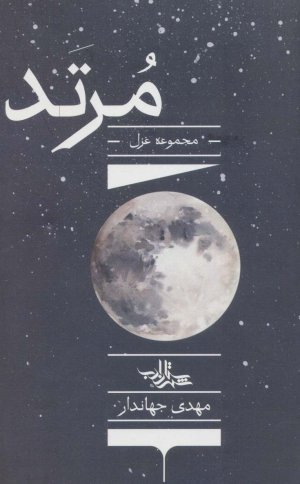 مرتد :مجموعه غزل
