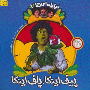 فیتیله ای ها جلد 1