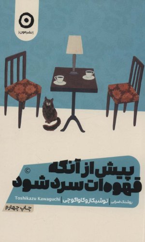 پیش از آنکه قهوه ات سرد شود
