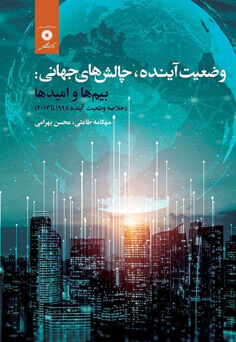 وضعیت آینده چالش های جهانی: بیم ها و امیدها