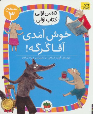 خوش آمدی آقا گرگه!