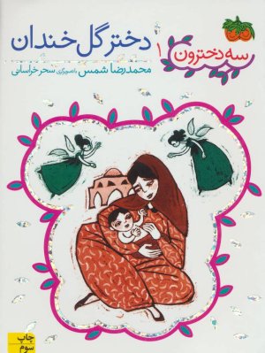 سه دخترون جلد 1