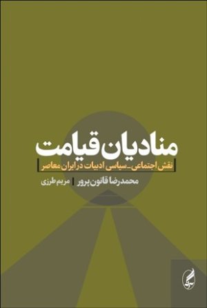 منادیان قیامت