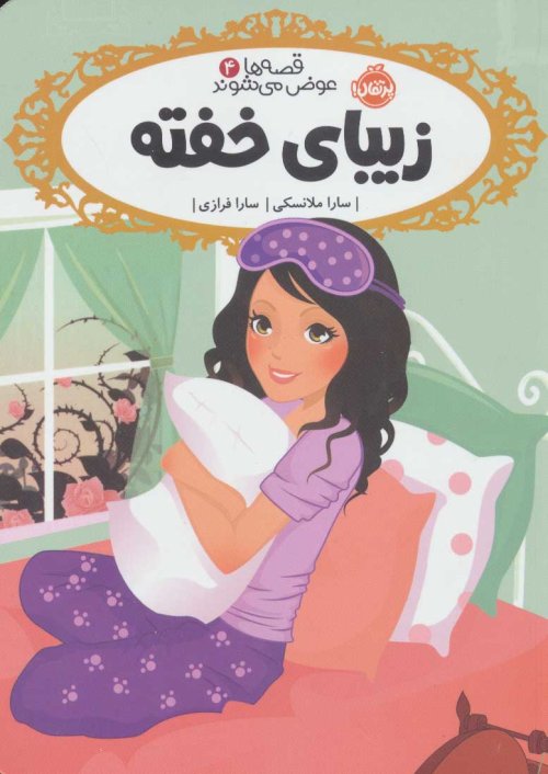 قصه ها عوض می شوند جلد 4: زیبای خفته