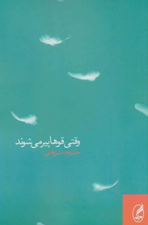 وقتی قوها پیر می شوند