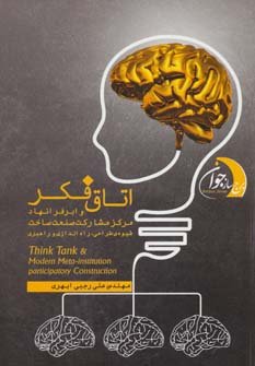 اتاق فکر و ابر فرانهاد مرکز مشارکت صنعت ساخت