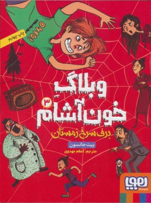 وبلاگ خون آشام جلد 3 برف سرخ زمستان