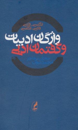 واژگان ادبیات و گفتمان ادبی دوسویه