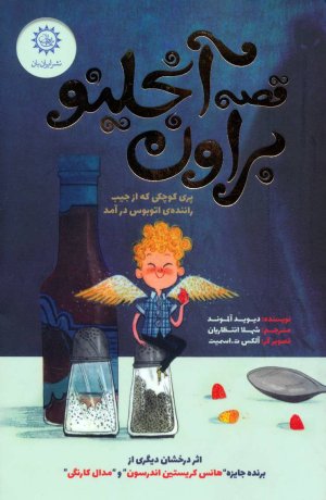قصه آنجلینو براون