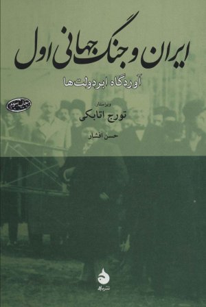 ایران و جنگ جهانی اول: آوردگاه ابردولت ها