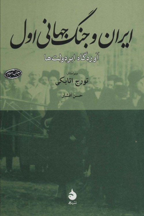 ایران و جنگ جهانی اول: آوردگاه ابردولت ها