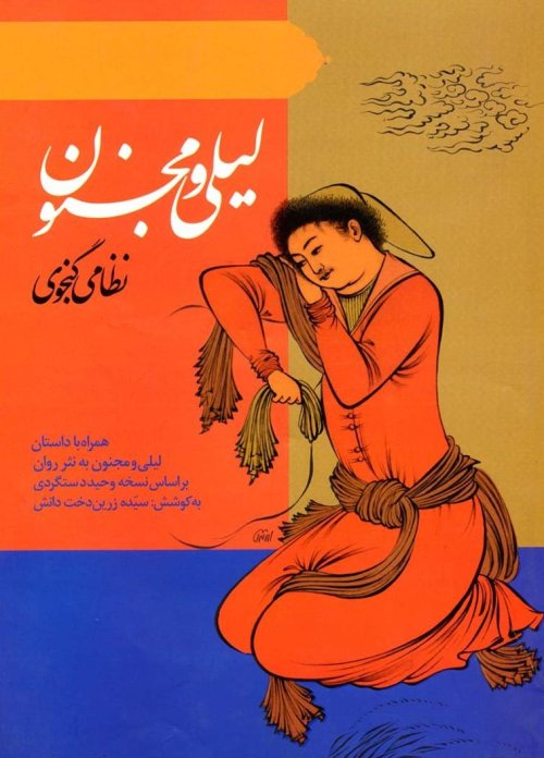 لیلی و مجنون
