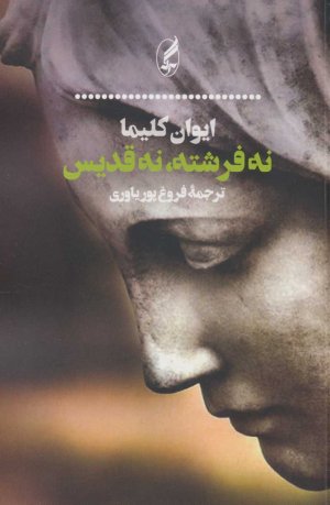 نه فرشته نه قدیس: ترجمه فروغ پوریاوری