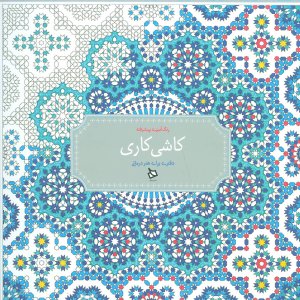 کاشی کاری رنگ آمیزی پیشرفته